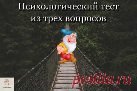 Психологический тест из трех вопросов
Добрый день, друзья и гости канала! Сегодня я подготовила для Вас интересный психологический тест, который состоит всего из трех вопросов.
Читай дальше на сайте. Жми подробнее ➡