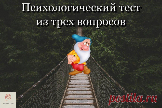 Психологический тест из трех вопросов
Добрый день, друзья и гости канала! Сегодня я подготовила для Вас интересный психологический тест, который состоит всего из трех вопросов.
Читай дальше на сайте. Жми подробнее ➡
