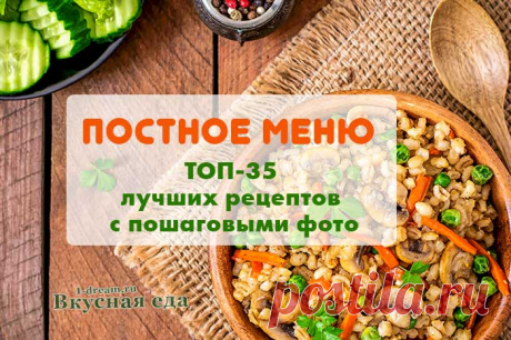 Постное меню-рецепты постных блюд с пошаговыми фото Подборка ТОП-35 лучших постных рецептов с пошаговыми фото. Салаты, супы, гарниры и вторые блюда - все просто и доступно Готовьте в пост вкусно и с удовольствием!