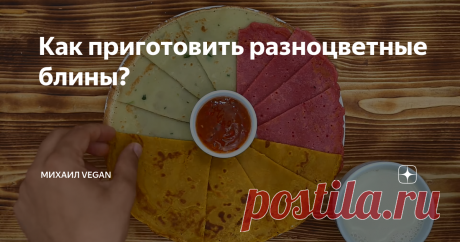 Как приготовить разноцветные блины? блины на масленицу без яиц, молока, веганские рецепты, масленица 2020, 2020 год, блины в пост, постные рецепты, постные блины, рвзноцветные блины, необычный рецепт блинов, необычные блины, цветные блины, красивая еда,