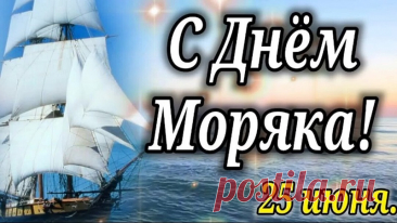 Сегодня морякам всех стран
Приснится ночью океан.
Соленая вода опять
Их будет в губы целовать.