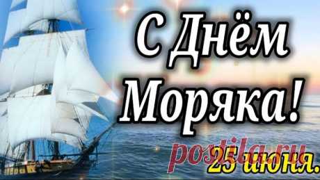 Сегодня морякам всех стран
Приснится ночью океан.
Соленая вода опять
Их будет в губы целовать.