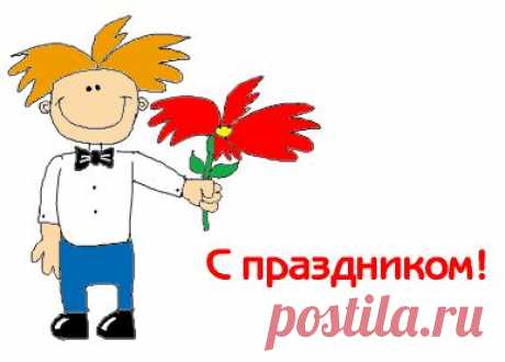 Поздравления на сайте Поздравик