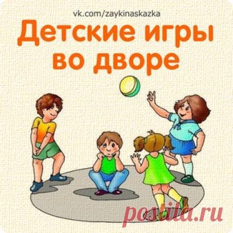 ДЕТСКИЕ ИГРЫ ВО ДВОРЕ 

СВЕТОФОР
Для этой игры нужно надеть на себя как можно больше разноцветных одежек. На площадке мелом рисуется дорога, и игроки выстраиваются все на одной линии. Игрок-Светофор становится спиной ко всем игрокам посередине дороги и загадывает любой цвет. Если на игроке есть названный цвет, Светофор берет его за руку и переводит через дорогу.
Показать полностью…