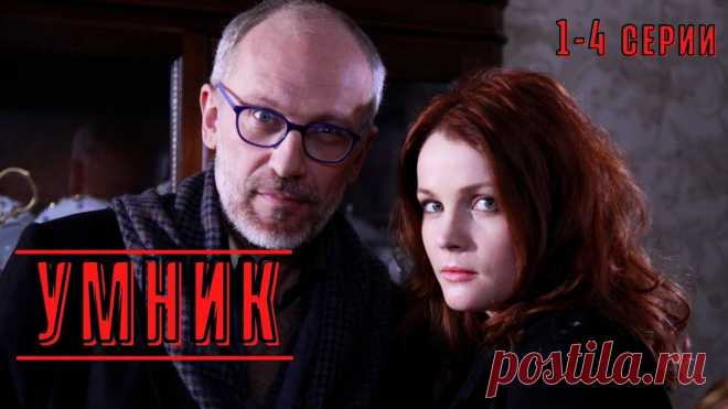 ЗАЦЕПИТ С ПЕРВЫХ МИНУТ! КРУТОЙ ДЕТЕКТИВНЫЙ СЕРИАЛ С ЗАКРУЧЕННЫМ СЮЖЕТОМ! Умник! 1-4 Серия! ПОДПИШИТЕСЬ на канал, чтобы не пропустить новые фильмы: https://www.youtube.com/channel/UCibu0rcvCHGKDiMjxemezxg/Александр Гордон, Екатерина Вуличенко, Елена...