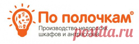 По полочкам - Производство недорогих шкафов и антресолей