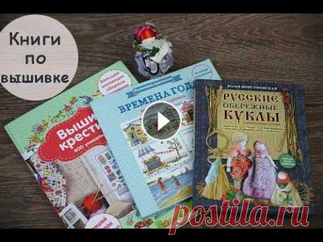 Книги по вышивке и Обережные куклы Всем привет! Сегодня покажу маааленькую подборку моих книг по рукоделию. Две из них по вышивке: Сьюзен Бейтс &quot;Вышивка крестиком. 400 уникальных с...