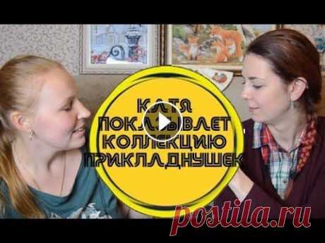 Пока как дома: 40 идей для прикладной вышивки! Первая проба пера - Женя приходит в гости к вышивальщицам. Сегодня мы в гостях у Катюши и ее прикладных вышивок. Список показанного постаралась умести...