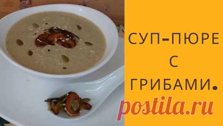 Суп-пюре с грибами. Грибной крем-суп (суп-пюре) из шампиньонов. Простой рецепт | Домашняя кулинария Грибной суп пюре из шампиньонов. Секрет как приготовить грибной суп пюре рецепт блюда из грибов.Ингредиенты:- Грибы шампиньоны 300г.- Лук репчатый 1 шт.- Лук-порей 1 шт.- Сливочное масло 20 г.- Растительное масло 20г.- Сливки 60-70г.- Соль и специи по вкусу.- Вода 350- 400 мл.Как сделать...