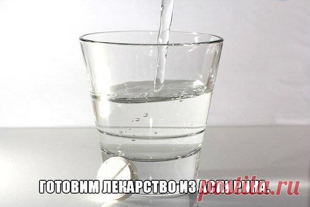 Готовим лекарство из аспирина