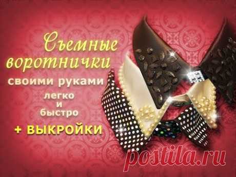 Как сделать съемный воротник своими руками