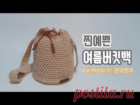 [[코바늘여름버킷백]]코바늘가방 crochet summer bucket bag/하루뚝딱초보자도완성