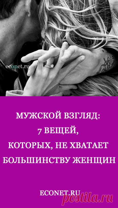 Мужской взгляд: 7 вещей, которых, не хватает большинству женщин.

Как-то так получается, что мне все время хочется защищать женский пол. Я в корне не согласен с утверждением, что все бабы – стервы и т.д. Например, в моей семье все женщины самостоятельны и состоятельны, работу свою любят, отказываться от нее не хотят, даже будучи на пенсии. Наверное, поэтому я привык думать, что женщины принадлежат