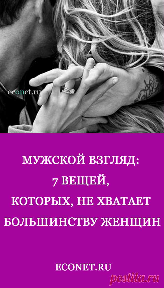 Мужской взгляд: 7 вещей, которых, не хватает большинству женщин.

Как-то так получается, что мне все время хочется защищать женский пол. Я в корне не согласен с утверждением, что все бабы – стервы и т.д. Например, в моей семье все женщины самостоятельны и состоятельны, работу свою любят, отказываться от нее не хотят, даже будучи на пенсии. Наверное, поэтому я привык думать, что женщины принадлежат