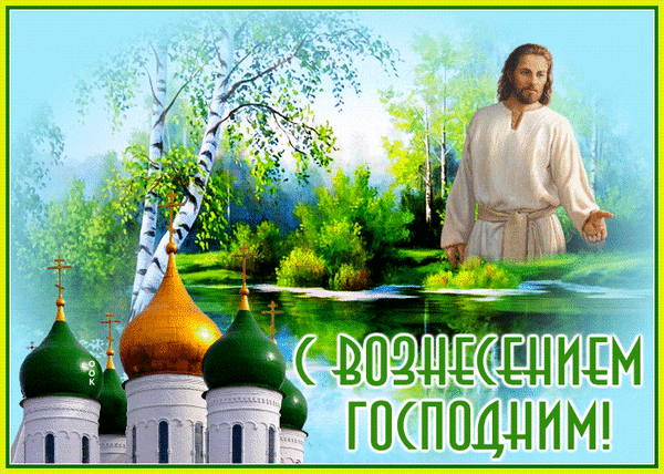 В день Вознесения Господня
Тебе желаю крепко счастья,
Чтоб жизнь и завтра, и сегодня
Была оплотом благодати!