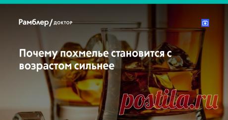 Почему похмелье становится с возрастом сильнее — Рамблер/доктор Почему в более зрелом возрасте любые алкогольные возлияния с утра воспринимаются жуткой пыткой?