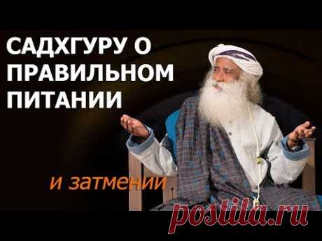 Садхгуру о правильном питании и затмении