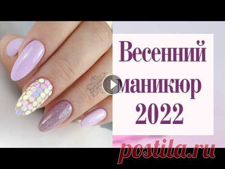 В этом ролике вы увидите красивые фото идеи маникюра на весну 2022. Волшебная подборка дизайнов в светлых и темных тонах для весеннего маникюра.Приятн...