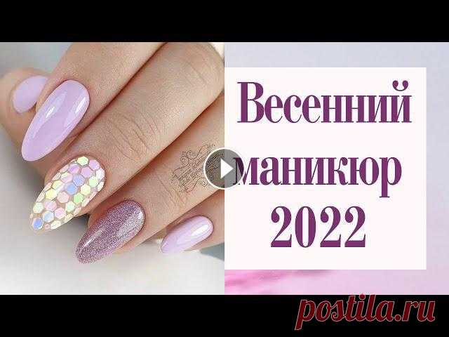 В этом ролике вы увидите красивые фото идеи маникюра на весну 2022. Волшебная подборка дизайнов в светлых и темных тонах для весеннего маникюра.Приятн...