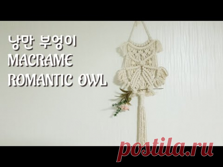 마크라메 낭만 부엉이,
MACRAME ROMANTIC OWL