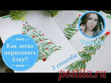 🎄Как нарисовать ёлку! Три простых способа для начинающих + бонус! МК Тессы Арт ❄️