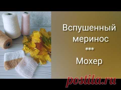 Обзор пряжи. Мохер на шелке. Вспушенный меринос. | Вязание для женщин спицами. Схемы вязания спицами