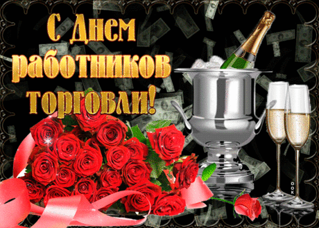 Открытка с Днем РАБОТНИКА ТОРГОВЛИ ! ...