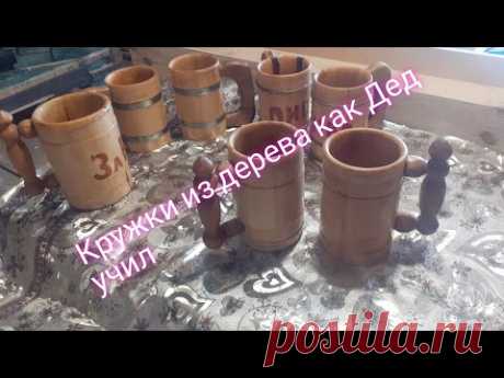 Деревянная кружка  Очень Просто своими руками