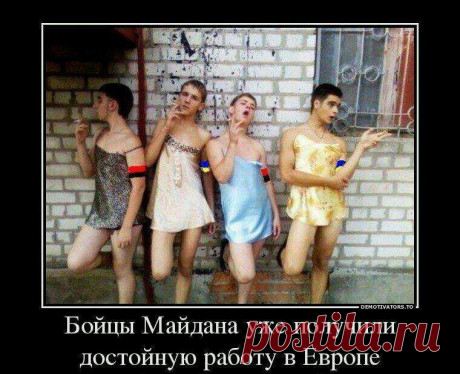 Бойцы Майдана в Европе...