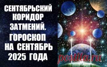 CЛУШАЙТЕ ПРОГНОЗ НА СЕНТЯБРЬ -