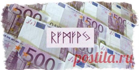 Рунический став на деньги — формулы для богатства