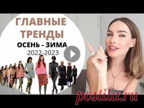 ГЛАВНЫЕ ТРЕНДЫ ОСЕНИ И ЗИМЫ 2022 / 2023 ! ЧТО БУДЕТ МОДНЫМ? Регистрируйтесь на бесплатный мастер-класс Егора Арсланова по финансовой грамотности: ------------------------------------------------- В этом видео р...