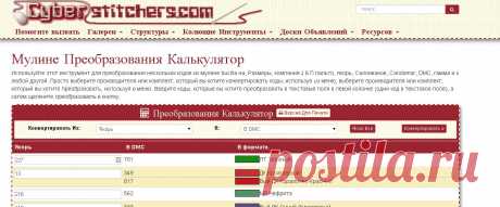 Мулине Преобразования Калькулятор | Cyberstitchers Вышивки Крестиком Фотогалерея