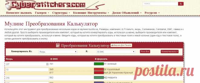 Мулине Преобразования Калькулятор | Cyberstitchers Вышивки Крестиком Фотогалерея