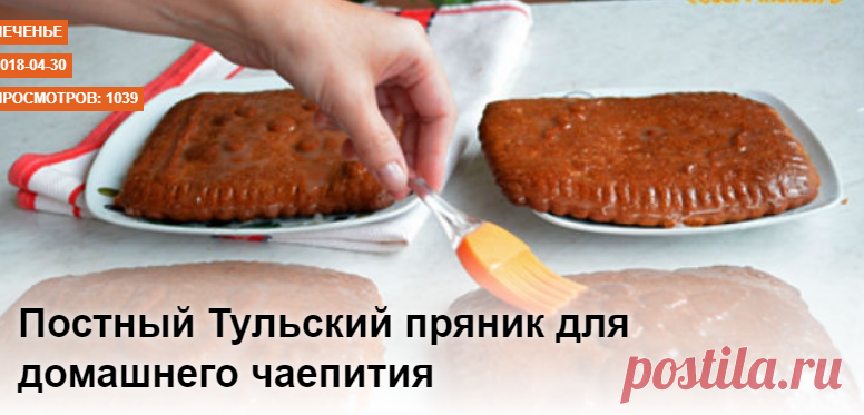 Постный Тульский пряник для домашнего чаепития