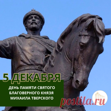День памяти святого благоверного князя Михаила Ярославича Тверского. Открытки на День памяти святого благоверного князя Михаила Тверского