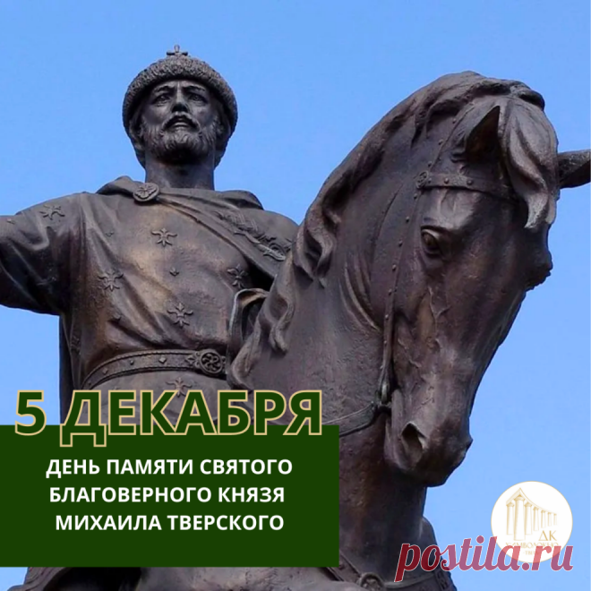 День памяти святого благоверного князя Михаила Ярославича Тверского. Открытки на День памяти святого благоверного князя Михаила Тверского