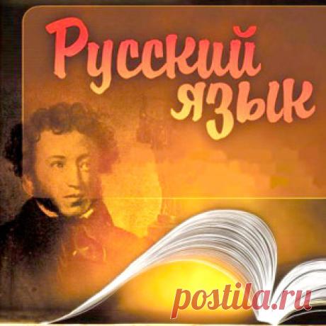 Интересные факты про русский язык
