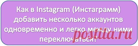 Как в Instagram (Инстаграмм) добавить несколько аккаунтов одновременно? | Блог Любови Зубаревой