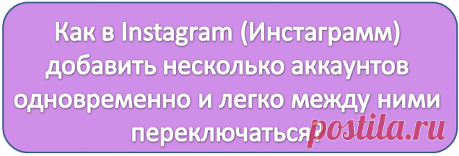 Как в Instagram (Инстаграмм) добавить несколько аккаунтов одновременно? | Блог Любови Зубаревой