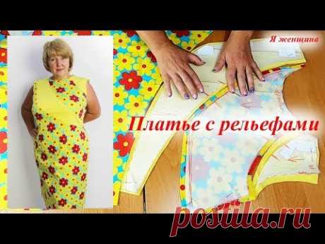 Сегодня мы рассмотрим моделирование и раскрой платья с рельефами из двух тканей компаньонов. Наш кухонный канал - https://www.youtube.com/channel/UCPxAVsw1Pz...