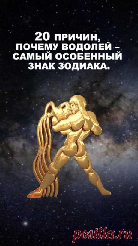 Основные причины, почему Водолей — самый «интересный» знак Зодиака • Очень Интересно