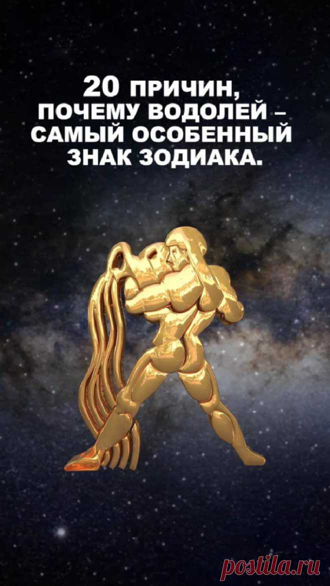 Основные причины, почему Водолей — самый «интересный» знак Зодиака • Очень Интересно