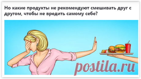 Каких сочетаний продуктов нужно избегать в питании.