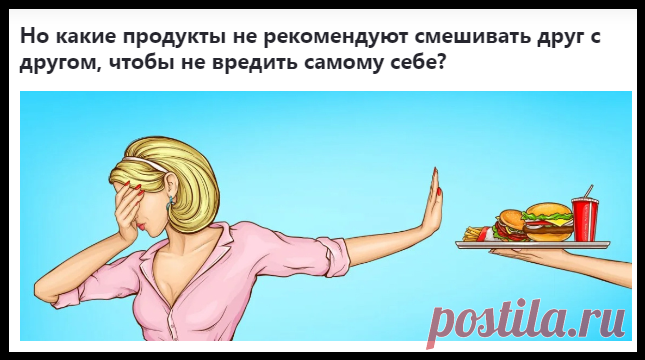 Каких сочетаний продуктов нужно избегать в питании.