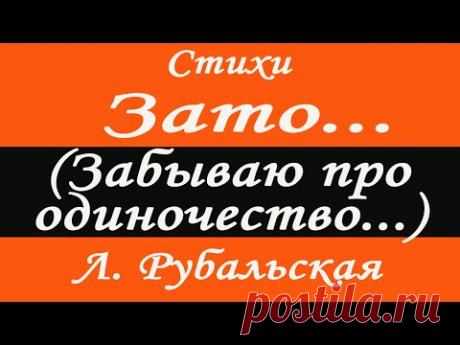 Читает Лариса Рубальская. Стих ЗАТО...