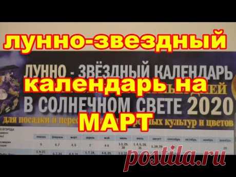 Лунно звездный календарь на март 2020г