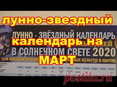 Лунно звездный календарь на март 2020г
