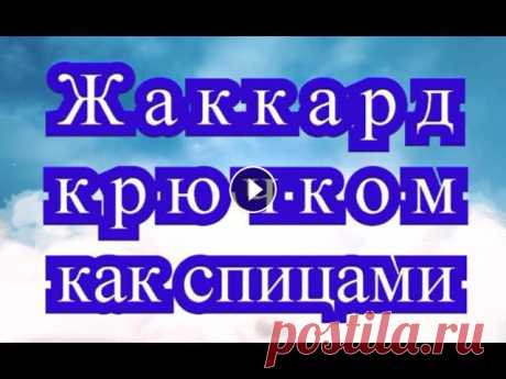 Жаккард крючком как спицами - Мастер-класс + подборка идей (в конце)

вязание болеро спицами для девочки 10 лет
