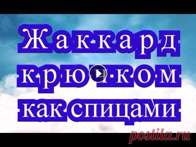 Жаккард крючком как спицами - Мастер-класс + подборка идей (в конце)

вязание болеро спицами для девочки 10 лет